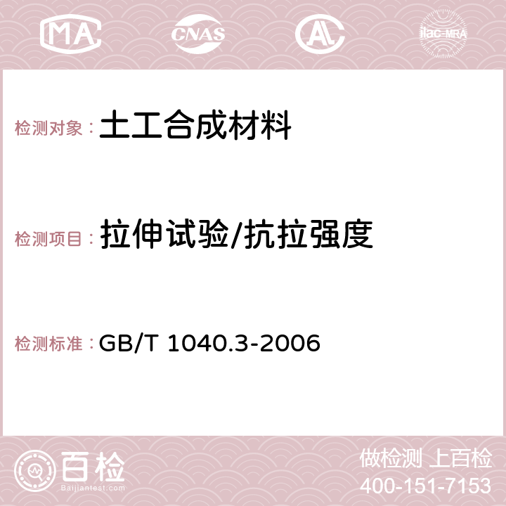 拉伸试验/抗拉强度 塑料拉伸性能的测定 第3部分：薄膜和薄片的试验条件、塑料 拉伸性能的测定 GB/T 1040.3-2006