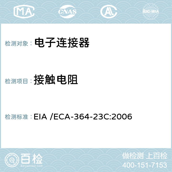 接触电阻 EIA /ECA-364-23C:2006 电子连接器的测试方法 