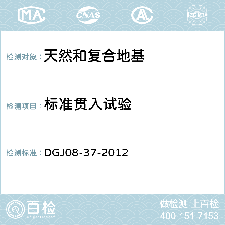 标准贯入试验 DGJ 08-37-2012 岩土工程勘察规范(附条文说明)(附图A、B、C、D)