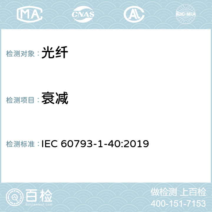 衰减 光纤 第1-40部分：衰减测量方法 IEC 60793-1-40:2019