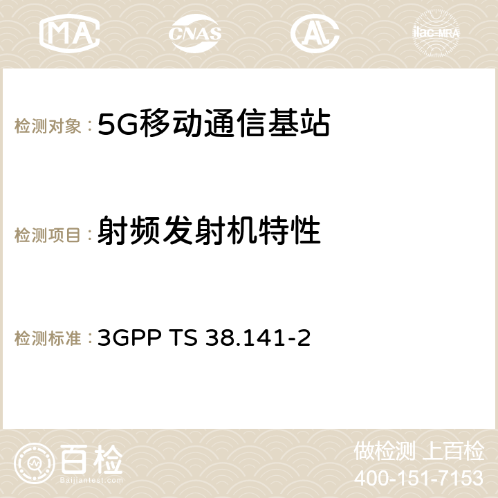 射频发射机特性 NR；基站(BS)一致性测试 第2部分：辐射一致性测试 3GPP TS 38.141-2 6