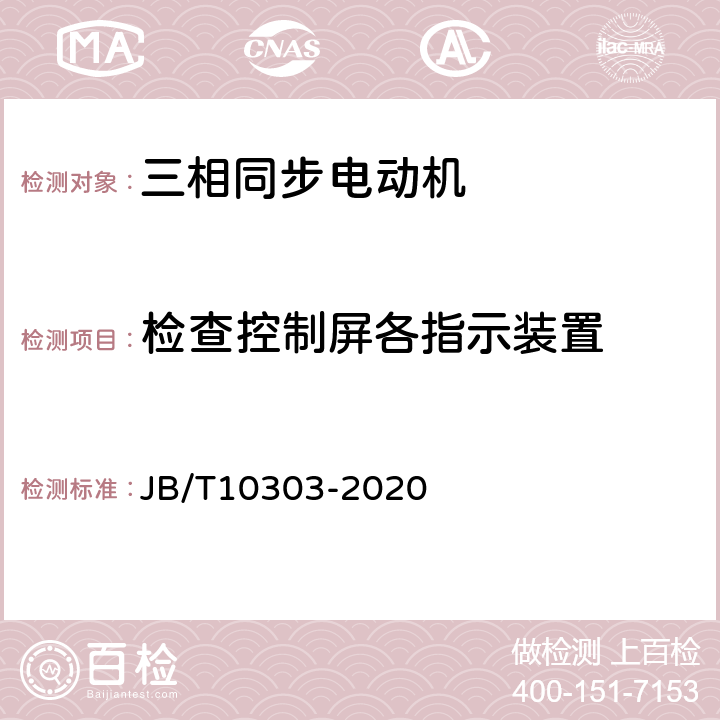 检查控制屏各指示装置 工频柴油发电机组技术条件 JB/T10303-2020 5.4.11