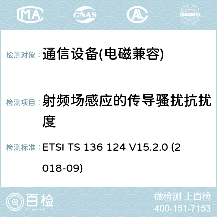 射频场感应的传导骚扰抗扰度 LTE 演进通用陆地无线接入；移动台及其辅助设备的电磁兼容性要求 
ETSI TS 136 124 V15.2.0 (2018-09) 第9.5