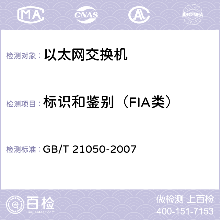 标识和鉴别（FIA类） 信息安全技术 网络交换机安全技术要求（评估保证级3） GB/T 21050-2007 7.1.3