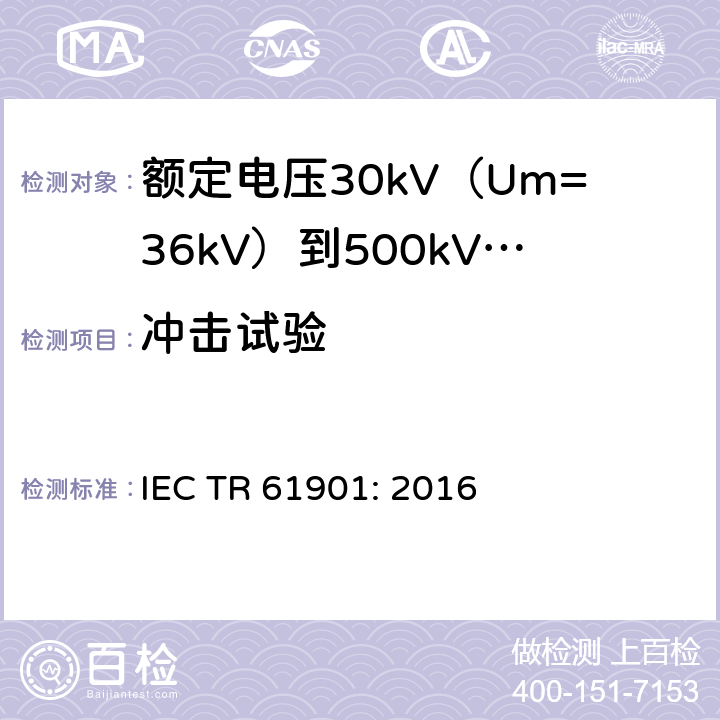 冲击试验 IEC/TR 61901-2016 电缆用额定电压30 kV(Um = 36 kV) 以上到(含)500 kV (Um = 550 kV)的纵向应用金属箔 推荐试验