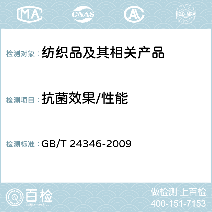 抗菌效果/性能 GB/T 24346-2009 纺织品 防霉性能的评价