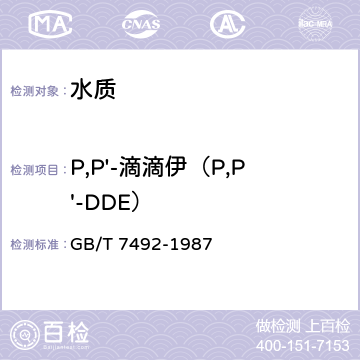 P,P'-滴滴伊（P,P'-DDE） 水质 六六六、滴滴涕的测定 气相色谱法 GB/T 7492-1987