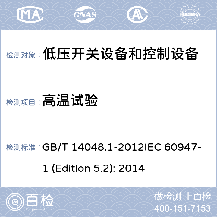 高温试验 低压开关设备和控制设备 第1部分：总则 GB/T 14048.1-2012IEC 60947-1 (Edition 5.2): 2014 附录Q