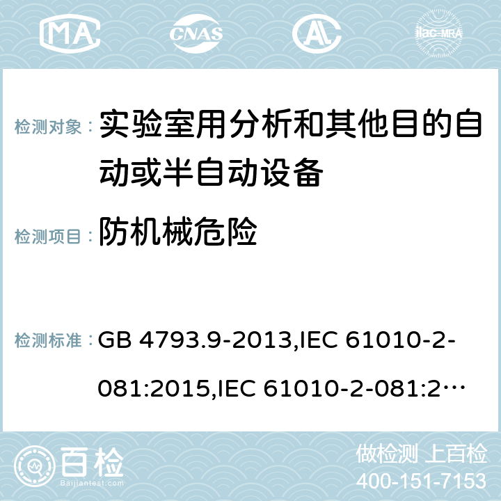 防机械危险 测量，控制和实验室用电气设备的安全要求 第2-081部分：实验室用分析和其他目的自动或半自动设备的特殊要求 GB 4793.9-2013,IEC 61010-2-081:2015,IEC 61010-2-081:2019,EN IEC 61010-2-081:2020, BS EN IEC 61010-2-081:2020 7