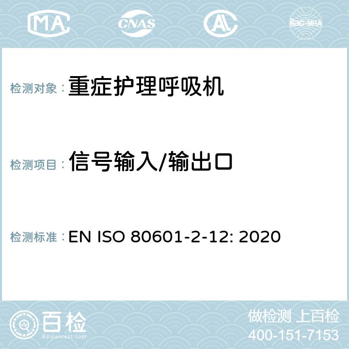 信号输入/输出口 医用电气设备 第2-12部分：治疗呼吸机的基本安全和基本性能专用要求 EN ISO 80601-2-12: 2020 201.106