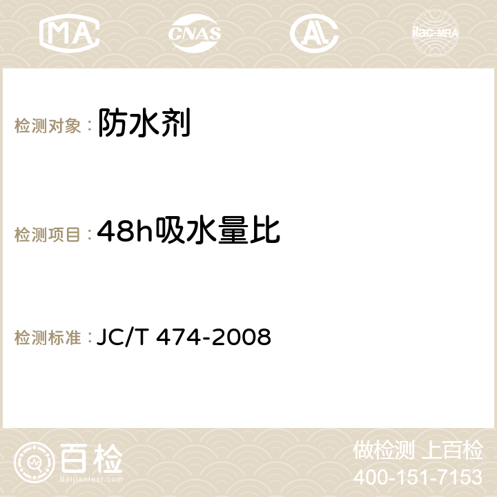 48h吸水量比 砂浆、混凝土防水剂 JC/T 474-2008 5.2.7、5.3.6