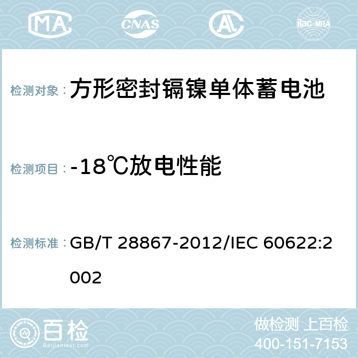 -18℃放电性能 含碱性或其他非酸性电解质的蓄电池和蓄电池组 方形密封镉镍单体蓄电池 GB/T 28867-2012/IEC 60622:2002 4.2.3