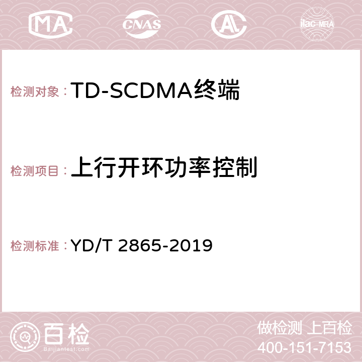 上行开环功率控制 YD/T 2865-2019 LTE/TD-SCDMA/WCDMA/GSM(GPRS)多模双卡多待终端设备测试方法