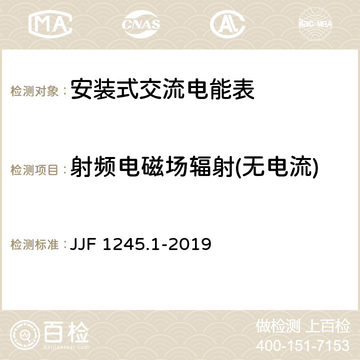 射频电磁场辐射(无电流) 《安装式交流电能表型式评价大纲 有功电能表》 JJF 1245.1-2019 9.4.6