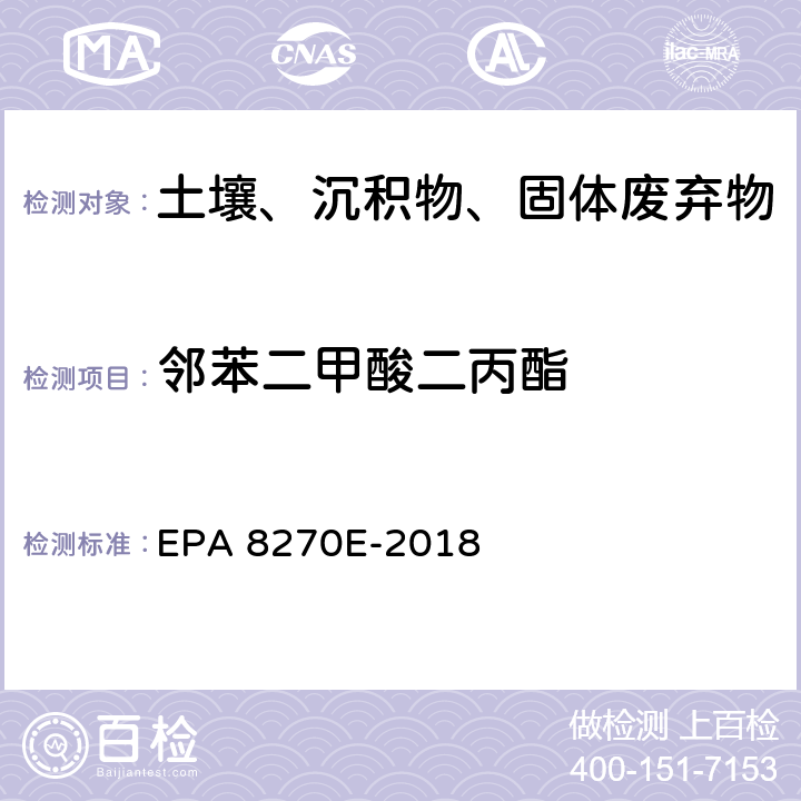 邻苯二甲酸二丙酯 GC/MS法测定半挥发性有机物 EPA 8270E-2018