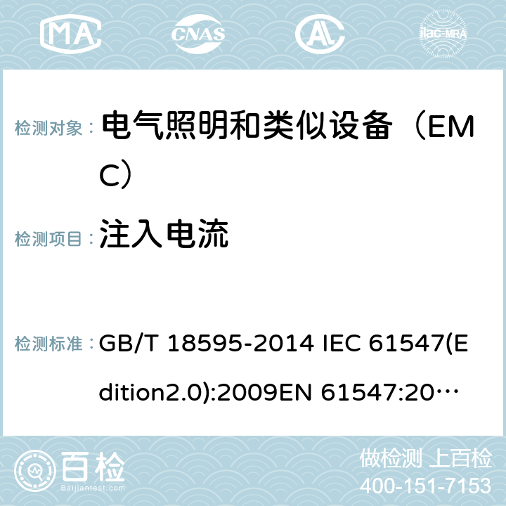 注入电流 一般照明用设备电磁兼容抗扰度要求 GB/T 18595-2014 IEC 61547(Edition2.0):2009EN 61547:2009 5.6