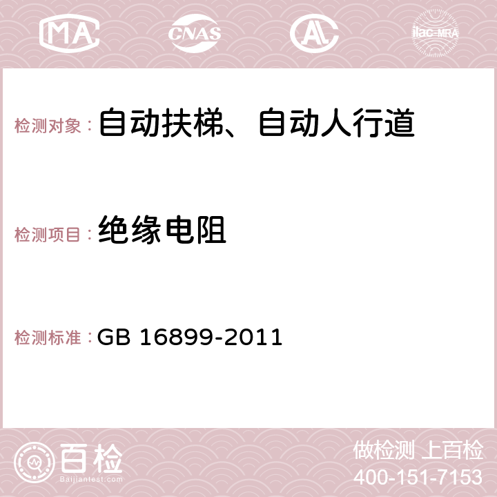 绝缘电阻 《自动扶梯和自动人行道的制造与安装安全规范》 GB 16899-2011