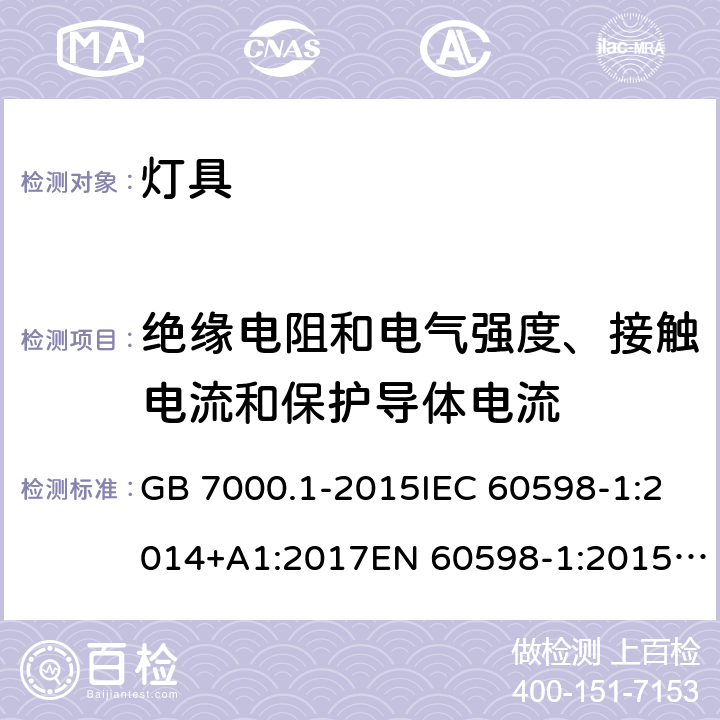 絕緣電阻和電氣強度、接觸電流和保護導體電流 燈具 第1部分:一般要求與試驗 GB 7000.1-2015IEC 60598-1:2014+A1:2017EN 60598-1:2015/A1:2018 AS/NZS 60598.1:2017 10