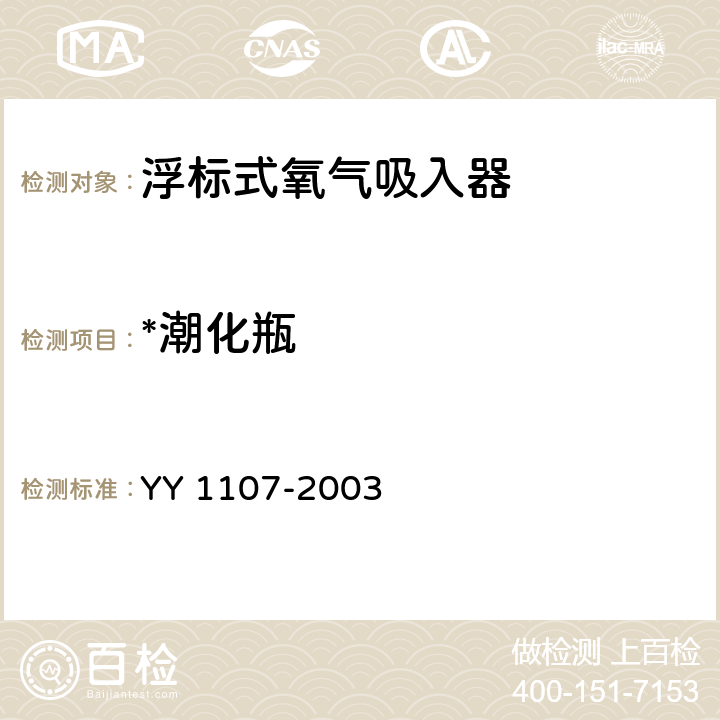 *潮化瓶 浮标式氧气吸入器 YY 1107-2003 5.13