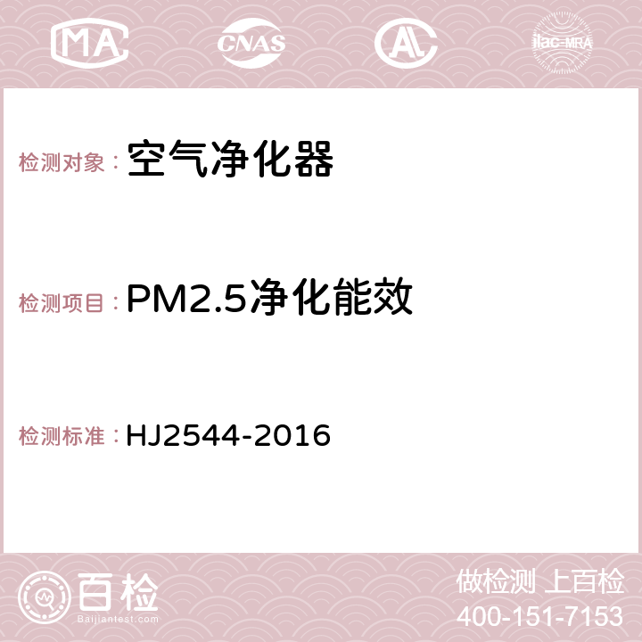 PM2.5净化能效 环境标志产品技术要求 空气净化器 HJ2544-2016 6.2