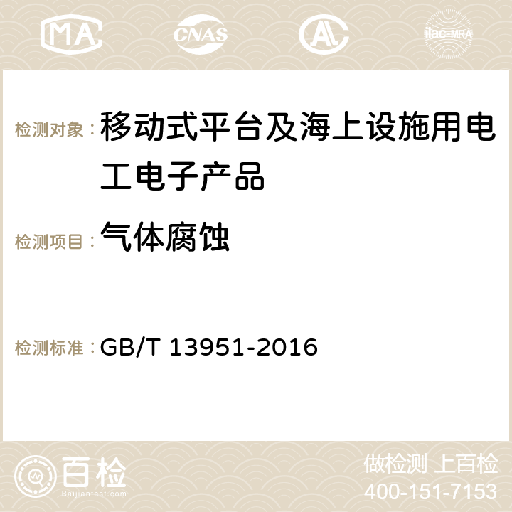 气体腐蚀 GB/T 13951-2016 移动式平台及海上设施用电工电子产品环境试验一般要求