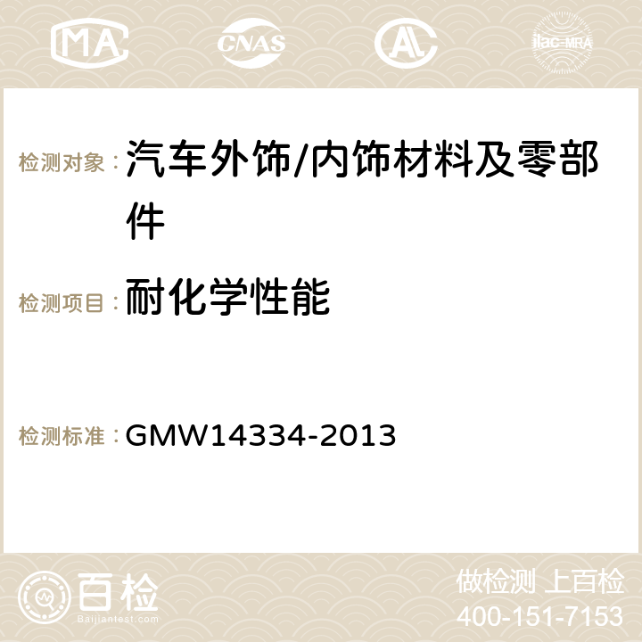 耐化学性能 耐液体化学性能 GMW14334-2013