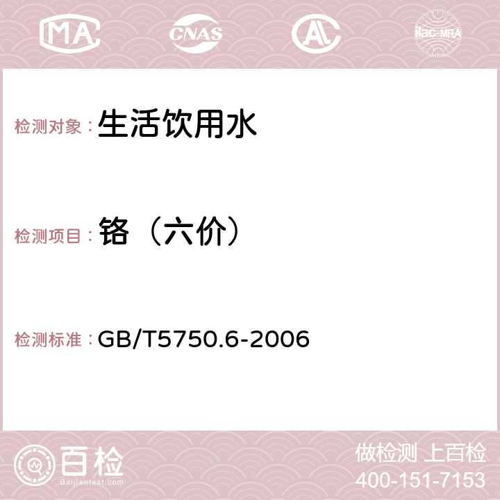 铬（六价） 《生活饮用水标准检验方法 金属指标》 GB/T5750.6-2006 1.5