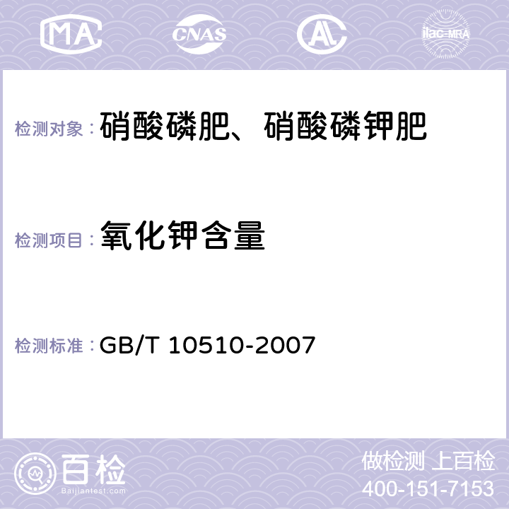 氧化钾含量 硝酸磷肥、硝酸磷钾肥 GB/T 10510-2007 5.4