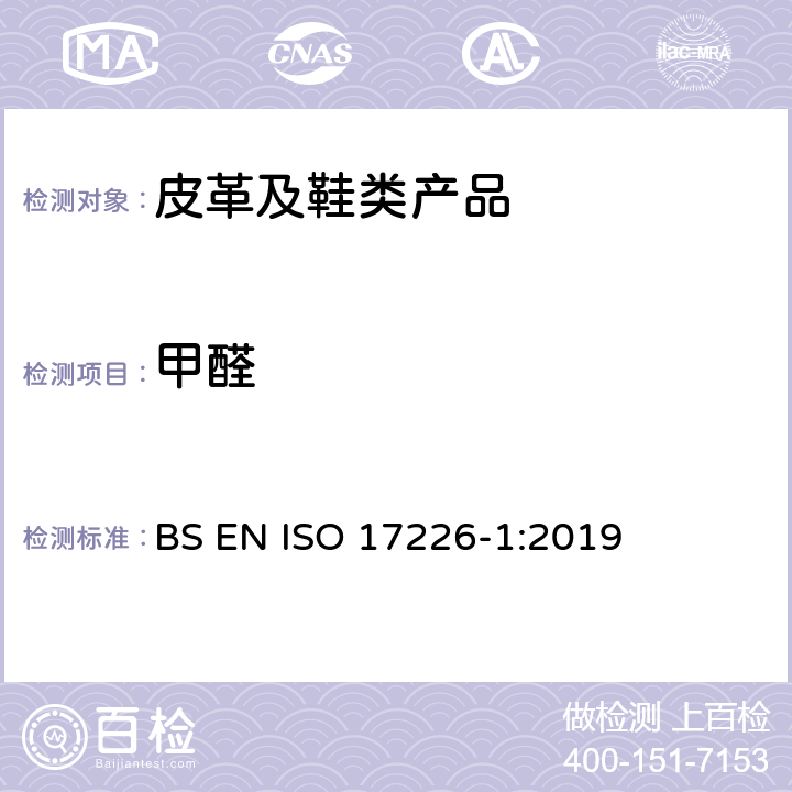 甲醛 皮革-甲醛含量的化学测定-第1部分:高效液相色谱法 BS EN ISO 17226-1:2019