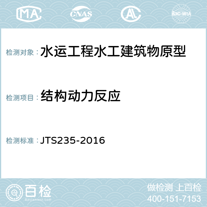 结构动力反应 《水运工程水工建筑物原型观测技术规范》 JTS235-2016 （8.3）