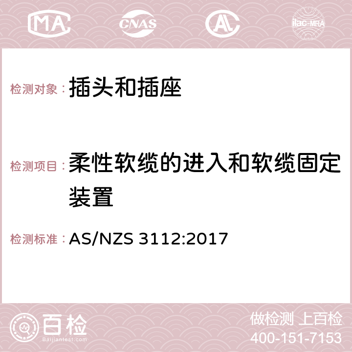 柔性软缆的进入和软缆固定装置 澳大利亚插头和插座认可和试验规范-插头和插座 AS/NZS 3112:2017 2.5