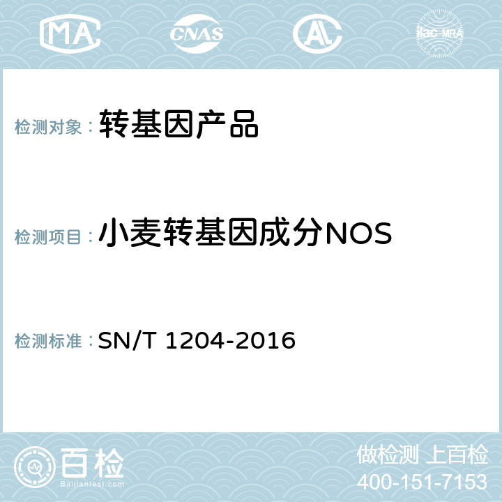 小麦转基因成分NOS 植物及其加工产品中转基因成分实时荧光PCR定性检验方法 SN/T 1204-2016