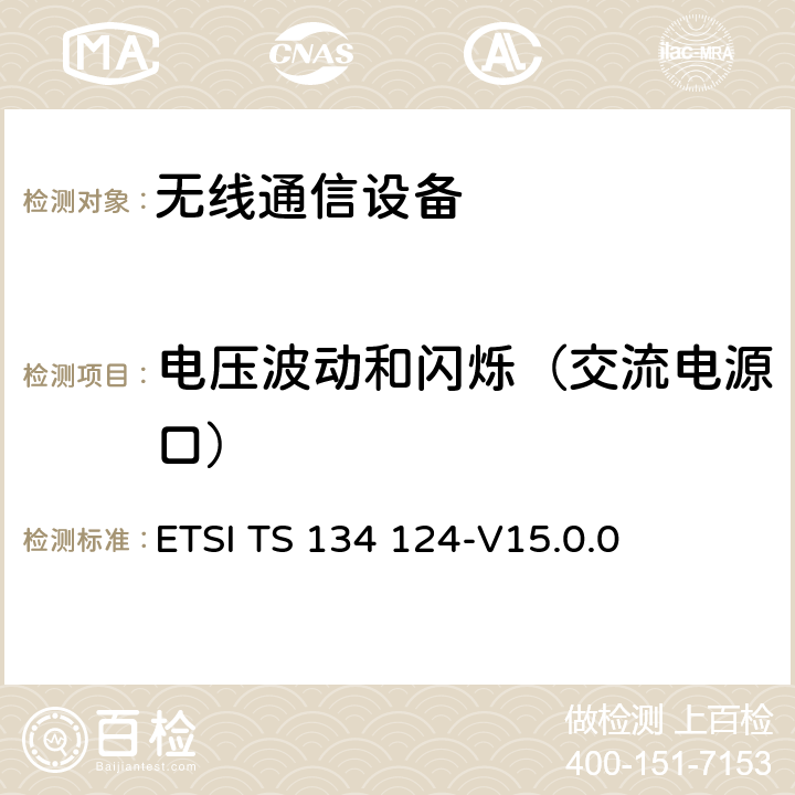 电压波动和闪烁（交流电源口） ETSI TS 134 124 UMTS;移动终端及辅助设备的电磁兼容要求 -V15.0.0 8.5
