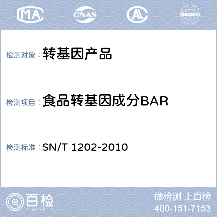 食品转基因成分BAR 食品中转基因植物成分定性PCR检测方法 SN/T 1202-2010