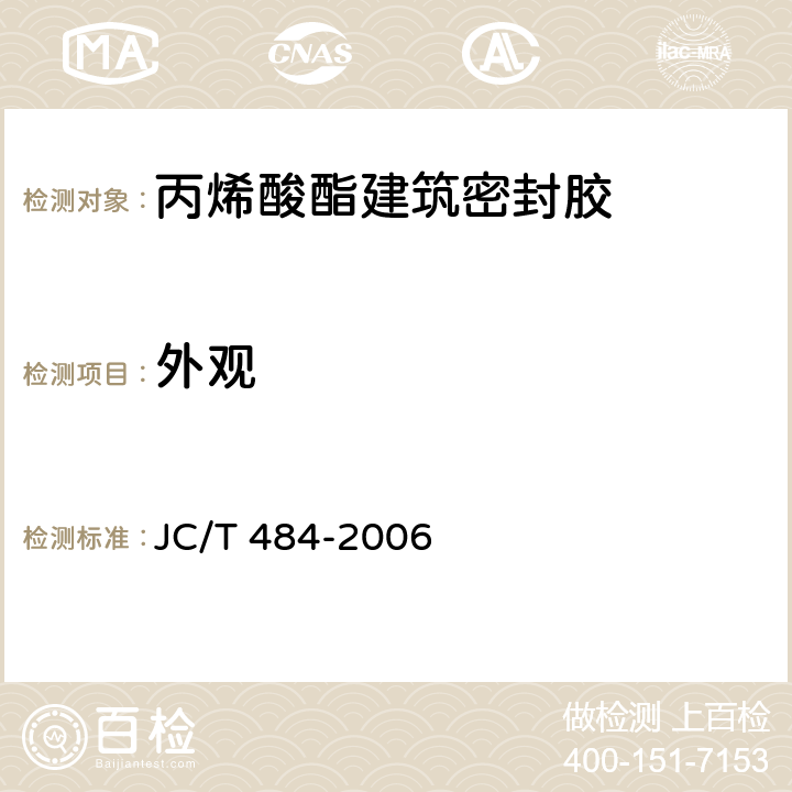 外观 《丙烯酸酯建筑密封胶》 JC/T 484-2006 （5.2）