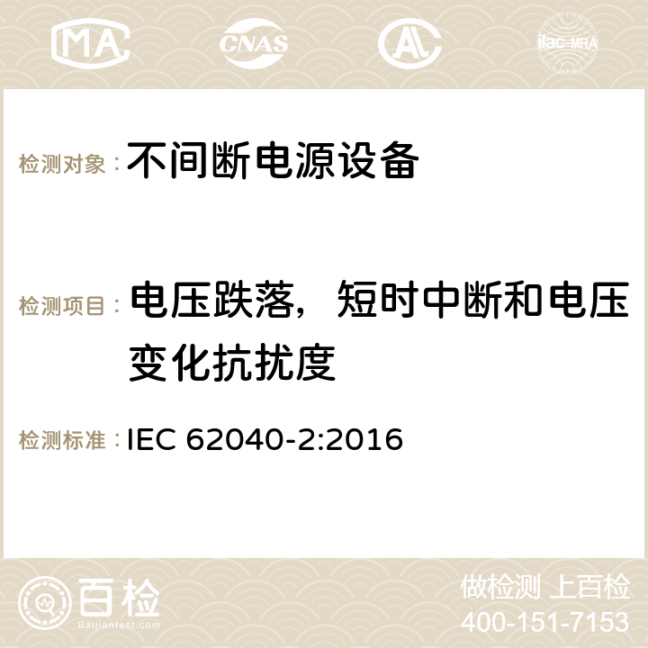 电压跌落，短时中断和电压变化抗扰度 《不间断电源系统(UPS) 第2部分 电磁兼容性(EMC)要求》 IEC 62040-2:2016 6.4