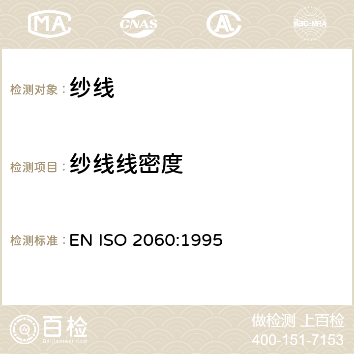 纱线线密度 纺织品 卷装纱 绞纱法 线密度的测定 EN ISO 2060:1995