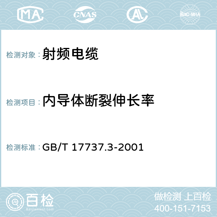 内导体断裂伸长率 射频电缆第3部分：局域网用同轴电缆分规 GB/T 17737.3-2001 9.5