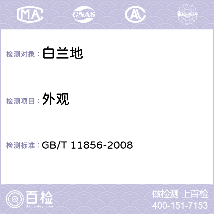 外观 白兰地 GB/T 11856-2008 6.1.2