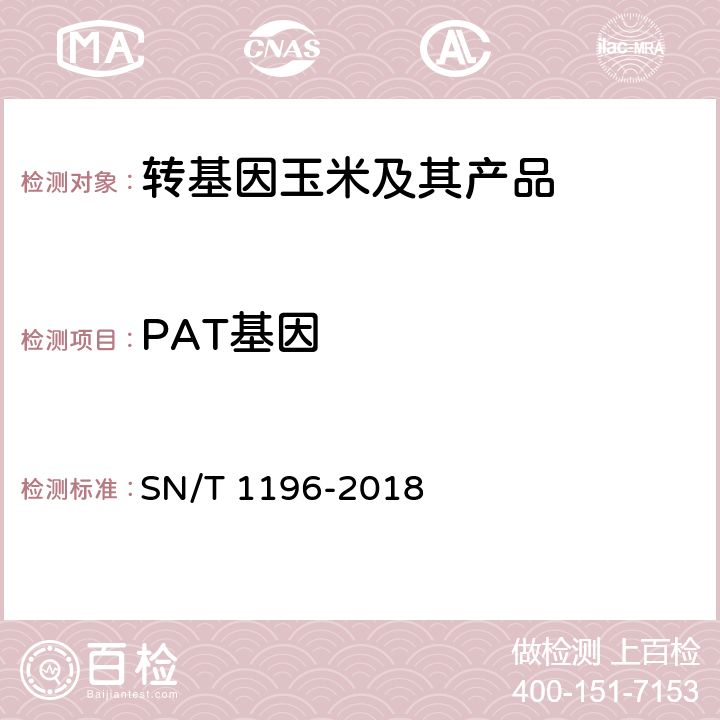 PAT基因 转基因成分检测 玉米检测方法 SN/T 1196-2018