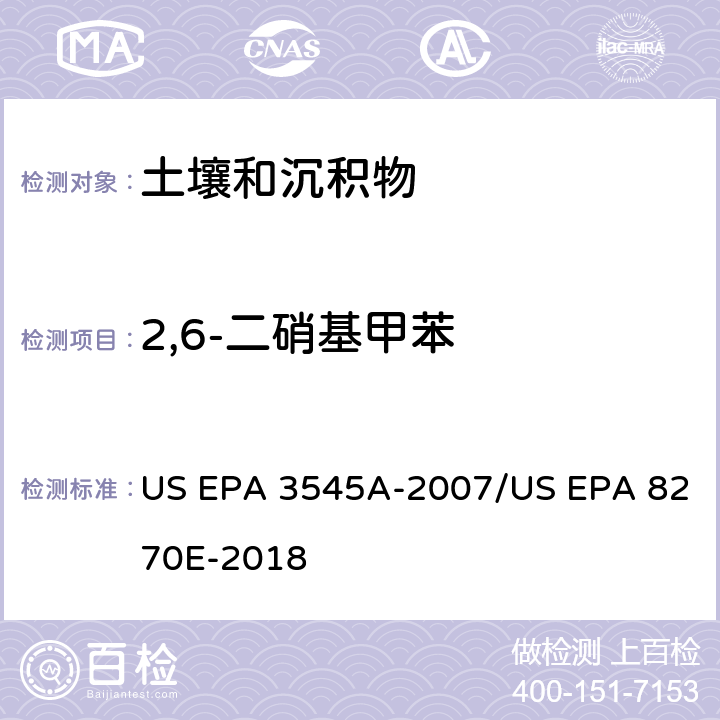 2,6-二硝基甲苯 加压流体萃取(PFE)/气相色谱质谱法测定半挥发性有机物 US EPA 3545A-2007/US EPA 8270E-2018