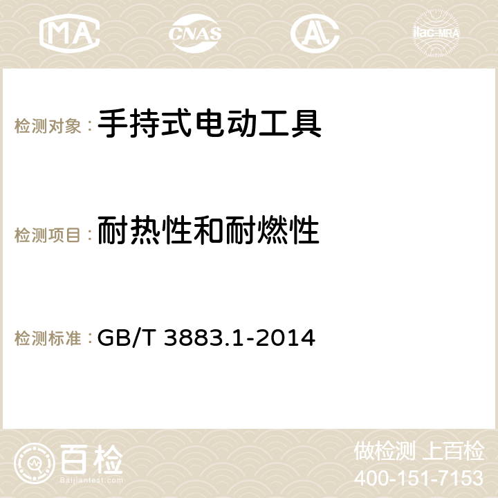 耐热性和耐燃性 手持式、可移式电动工具和园林工具的安全 第1部分:通用要求 GB/T 3883.1-2014 第13章