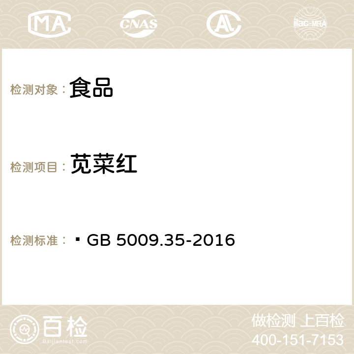 苋菜红 食品安全国家标准 食品中合成着色剂的测定  GB 5009.35-2016