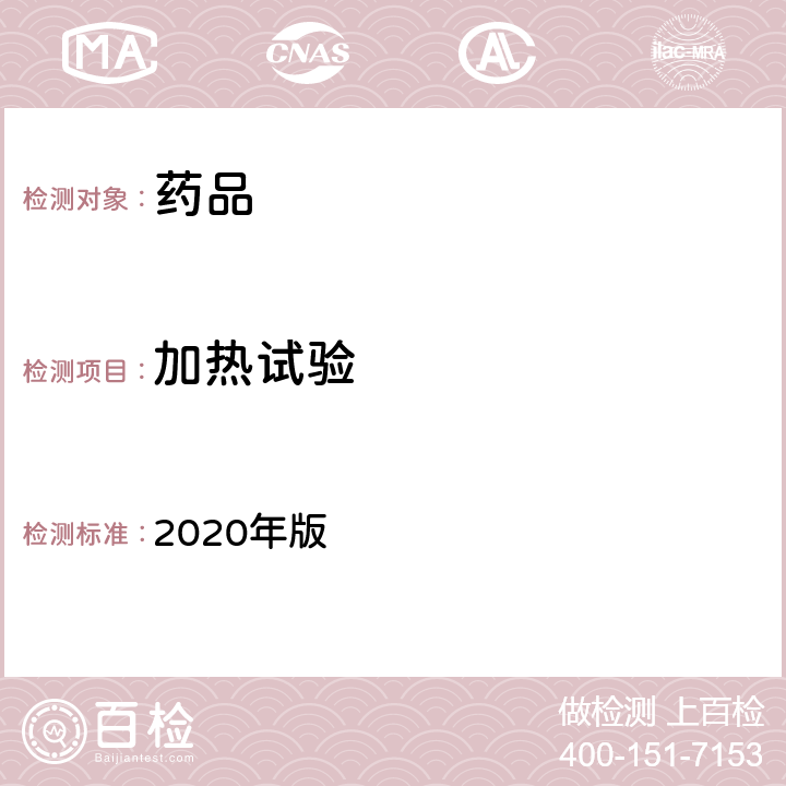 加热试验 中国药典 2020年版 四部通则(0713)