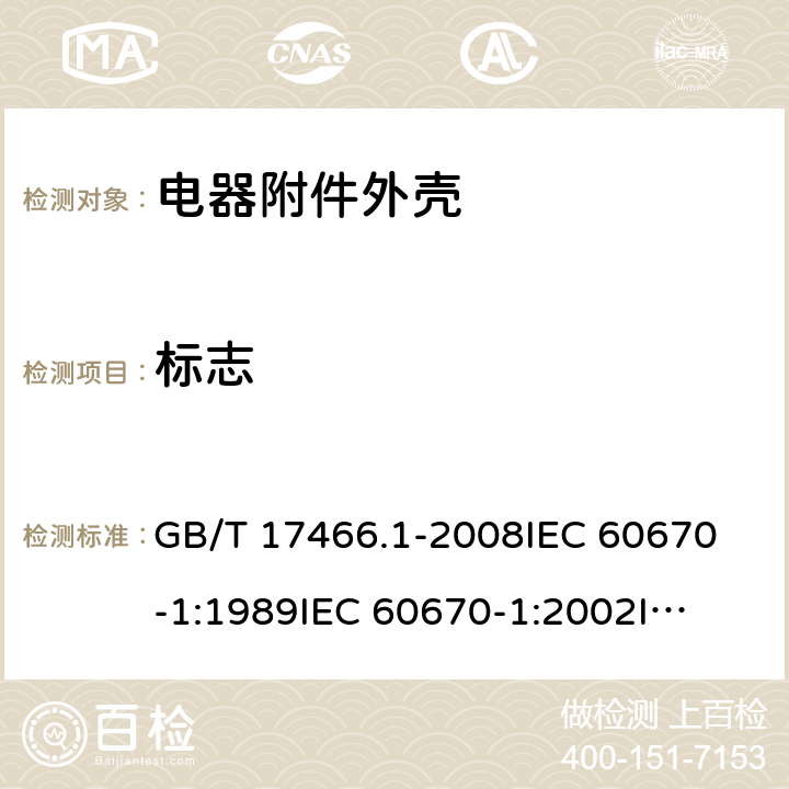 标志 家用和类似用途固定式电气装置电器附件 安装盒和外壳 第1部分：通用要求 GB/T 17466.1-2008
IEC 60670-1:1989
IEC 60670-1:2002
IEC 60670-1:2011 8