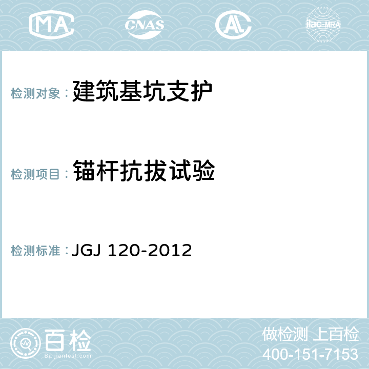 锚杆抗拔试验 《建筑基坑支护技术规程》 JGJ 120-2012 （附录A）