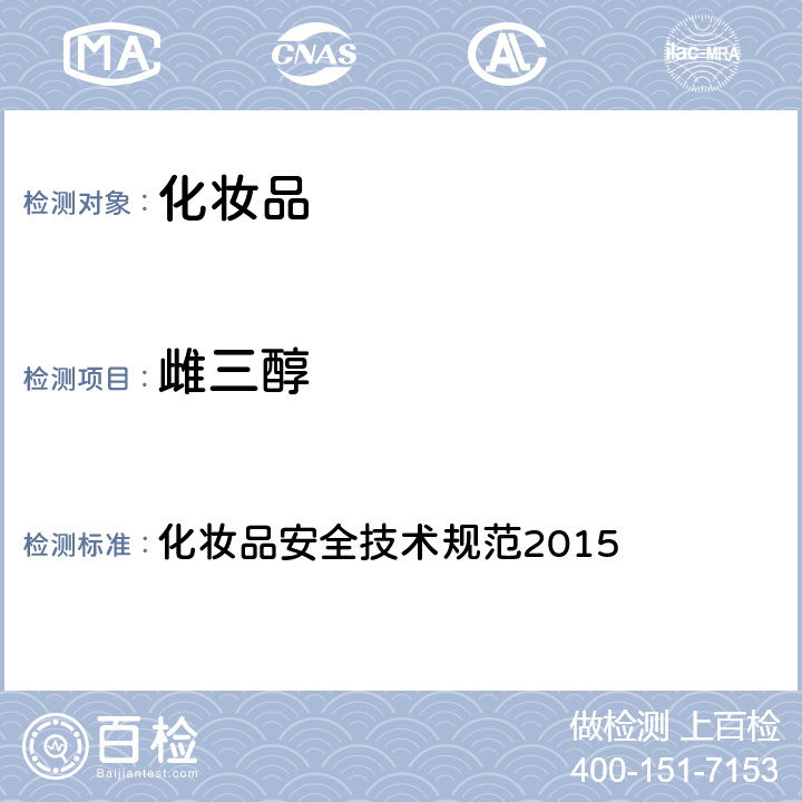 雌三醇 性激素 化妝品安全技術規范2015 第四章 2.4