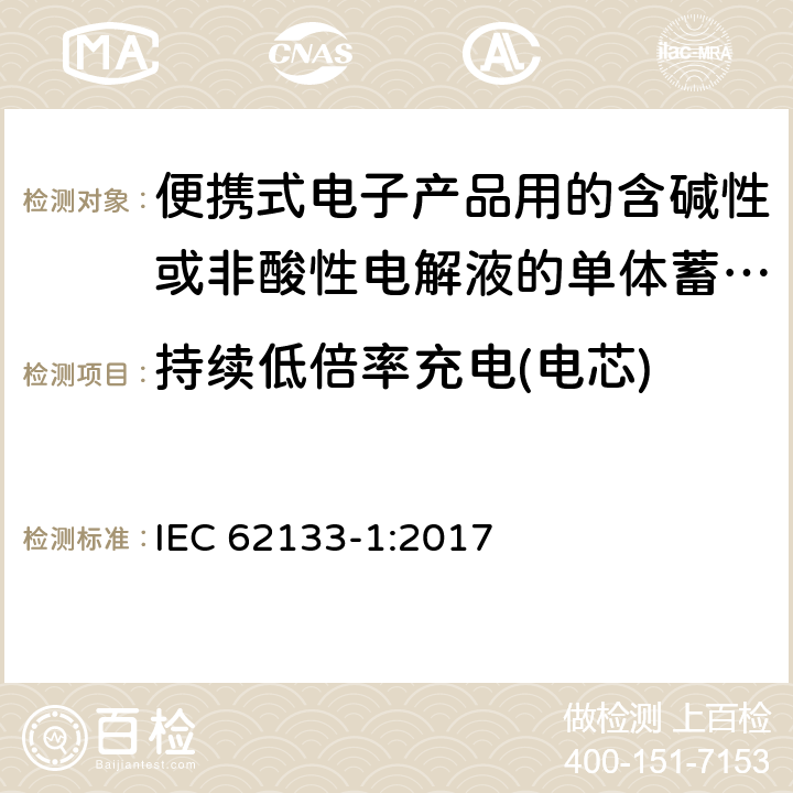 持续低倍率充电(电芯) 便携式电子产品用的含碱性或非酸性电解液的单体蓄电池和电池组 – 第一部分 镍体系 IEC 62133-1:2017 7.2.1