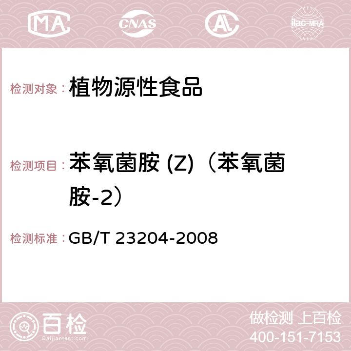 苯氧菌胺 (Z)（苯氧菌胺-2） GB/T 23204-2008 茶叶中519种农药及相关化学品残留量的测定 气相色谱-质谱法