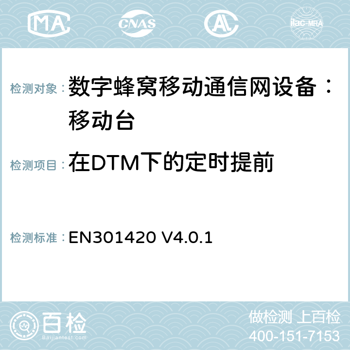 在DTM下的定时提前 EN 301420 DCS1800、GSM900 频段移动台附属要求(GSM13.02) EN301420 V4.0.1 EN301420 V4.0.1